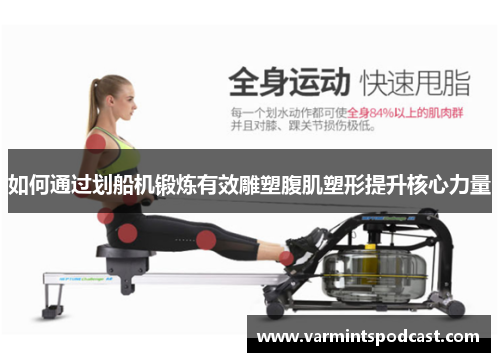 如何通过划船机锻炼有效雕塑腹肌塑形提升核心力量