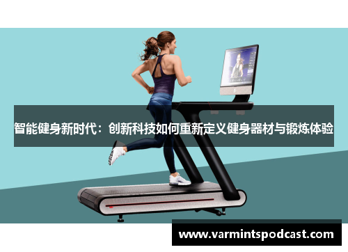 智能健身新时代：创新科技如何重新定义健身器材与锻炼体验