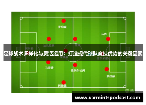 足球战术多样化与灵活运用：打造现代球队竞技优势的关键因素