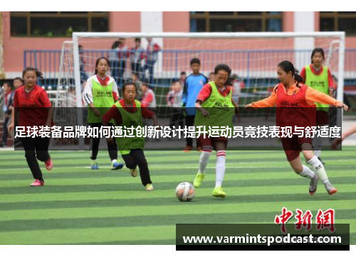 足球装备品牌如何通过创新设计提升运动员竞技表现与舒适度