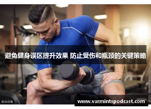 避免健身误区提升效果 防止受伤和瓶颈的关键策略