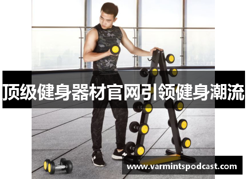 顶级健身器材官网引领健身潮流