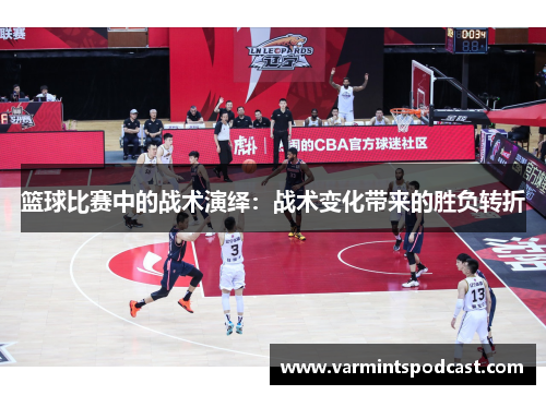 篮球比赛中的战术演绎：战术变化带来的胜负转折