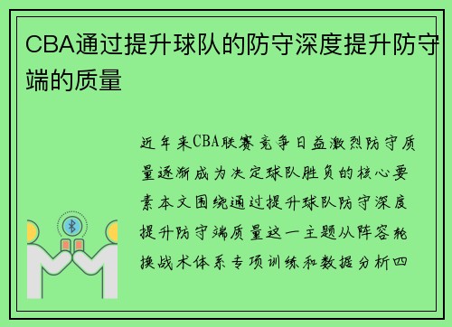 CBA通过提升球队的防守深度提升防守端的质量
