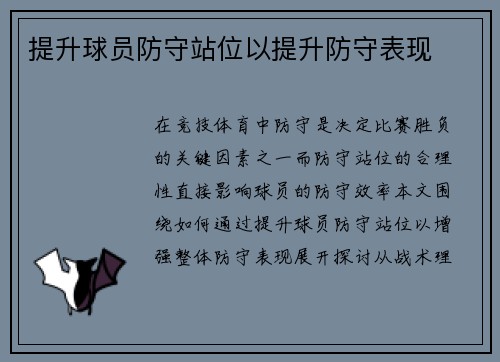提升球员防守站位以提升防守表现