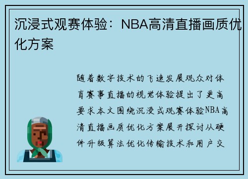 沉浸式观赛体验：NBA高清直播画质优化方案