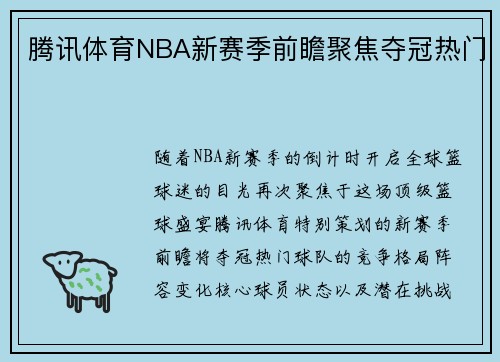 腾讯体育NBA新赛季前瞻聚焦夺冠热门