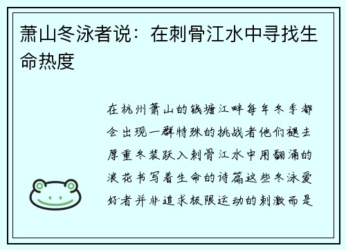 萧山冬泳者说：在刺骨江水中寻找生命热度