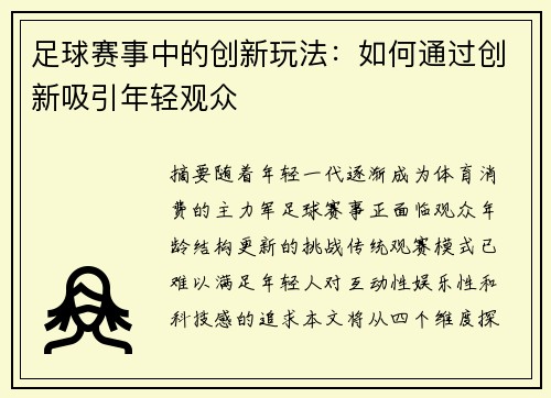 足球赛事中的创新玩法：如何通过创新吸引年轻观众