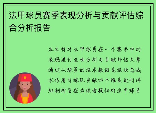 法甲球员赛季表现分析与贡献评估综合分析报告