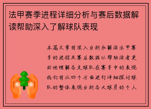 法甲赛季进程详细分析与赛后数据解读帮助深入了解球队表现