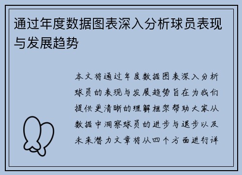 通过年度数据图表深入分析球员表现与发展趋势
