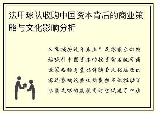法甲球队收购中国资本背后的商业策略与文化影响分析