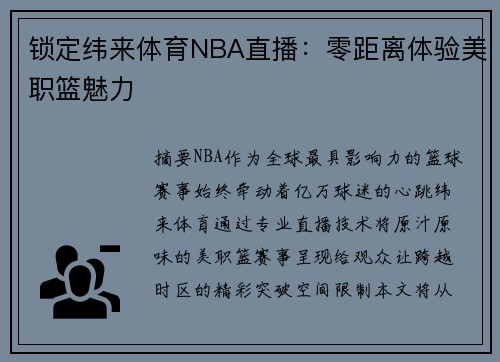 锁定纬来体育NBA直播：零距离体验美职篮魅力