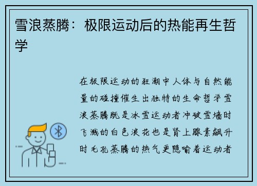 雪浪蒸腾：极限运动后的热能再生哲学