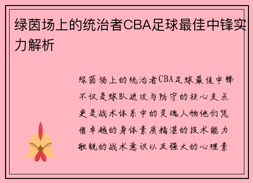 绿茵场上的统治者CBA足球最佳中锋实力解析