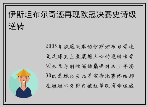 伊斯坦布尔奇迹再现欧冠决赛史诗级逆转