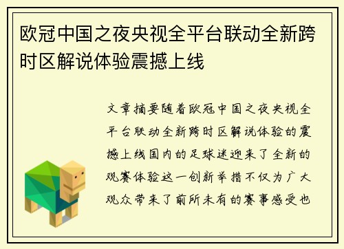 欧冠中国之夜央视全平台联动全新跨时区解说体验震撼上线