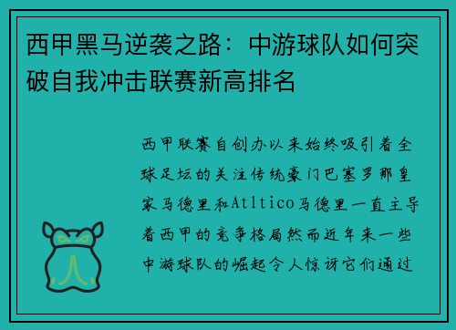 西甲黑马逆袭之路：中游球队如何突破自我冲击联赛新高排名