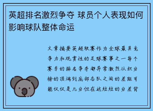 英超排名激烈争夺 球员个人表现如何影响球队整体命运
