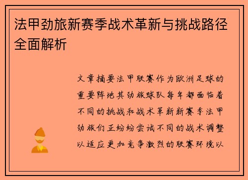 法甲劲旅新赛季战术革新与挑战路径全面解析