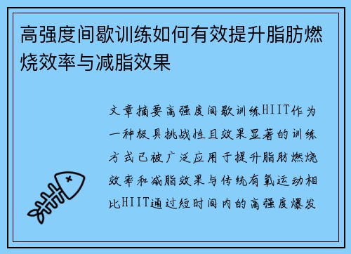 高强度间歇训练如何有效提升脂肪燃烧效率与减脂效果
