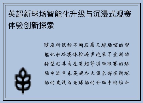 英超新球场智能化升级与沉浸式观赛体验创新探索
