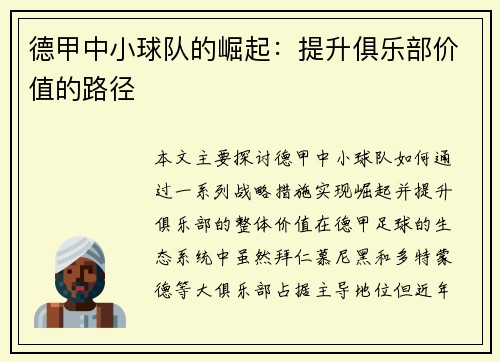 德甲中小球队的崛起：提升俱乐部价值的路径