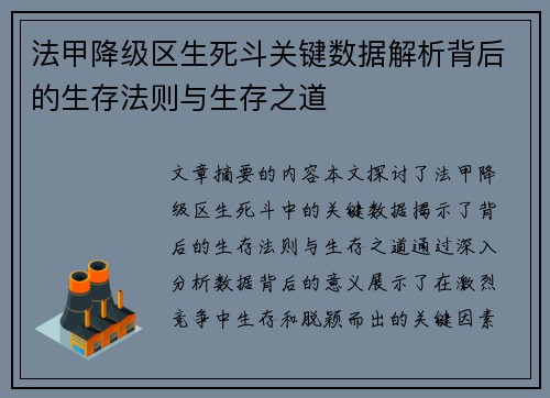 法甲降级区生死斗关键数据解析背后的生存法则与生存之道