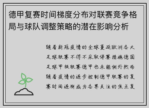 德甲复赛时间梯度分布对联赛竞争格局与球队调整策略的潜在影响分析