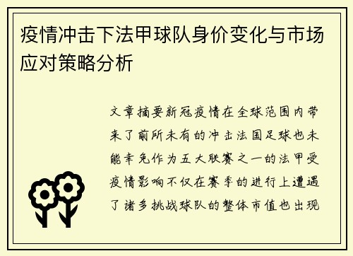 疫情冲击下法甲球队身价变化与市场应对策略分析