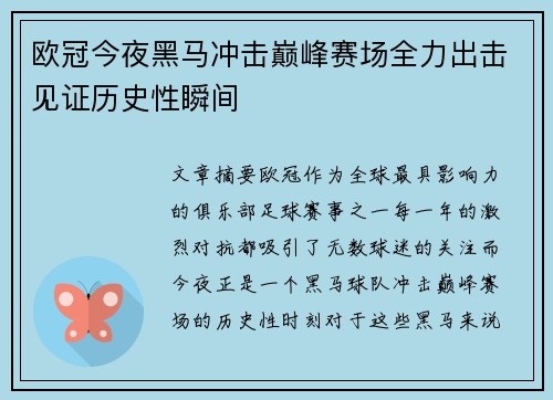 欧冠今夜黑马冲击巅峰赛场全力出击见证历史性瞬间
