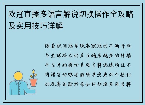 欧冠直播多语言解说切换操作全攻略及实用技巧详解