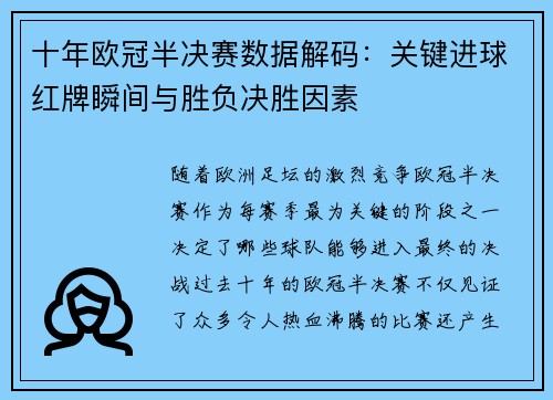 十年欧冠半决赛数据解码：关键进球红牌瞬间与胜负决胜因素