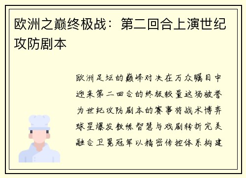 欧洲之巅终极战：第二回合上演世纪攻防剧本