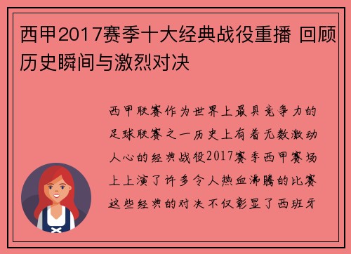 西甲2017赛季十大经典战役重播 回顾历史瞬间与激烈对决