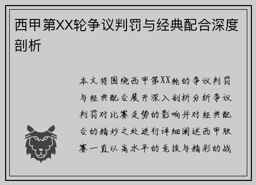 西甲第XX轮争议判罚与经典配合深度剖析