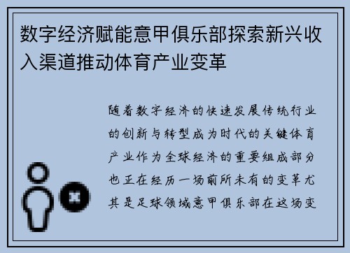 数字经济赋能意甲俱乐部探索新兴收入渠道推动体育产业变革