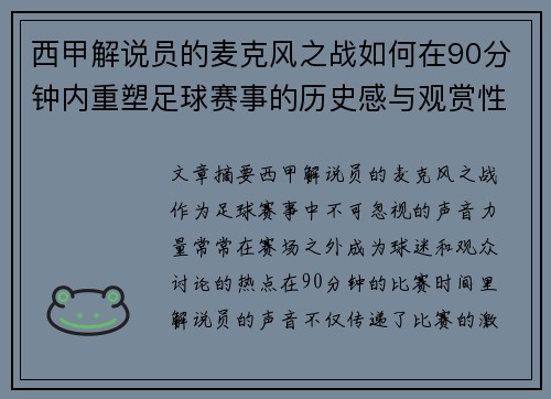 西甲解说员的麦克风之战如何在90分钟内重塑足球赛事的历史感与观赏性