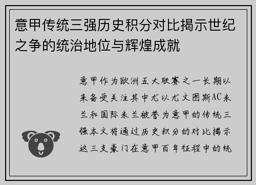 意甲传统三强历史积分对比揭示世纪之争的统治地位与辉煌成就