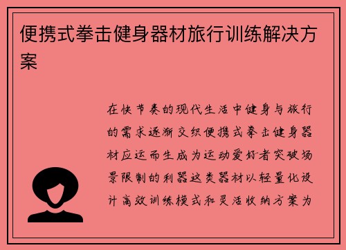 便携式拳击健身器材旅行训练解决方案
