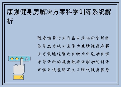 康强健身房解决方案科学训练系统解析