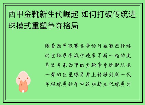西甲金靴新生代崛起 如何打破传统进球模式重塑争夺格局