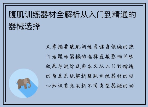 腹肌训练器材全解析从入门到精通的器械选择