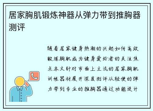 居家胸肌锻炼神器从弹力带到推胸器测评