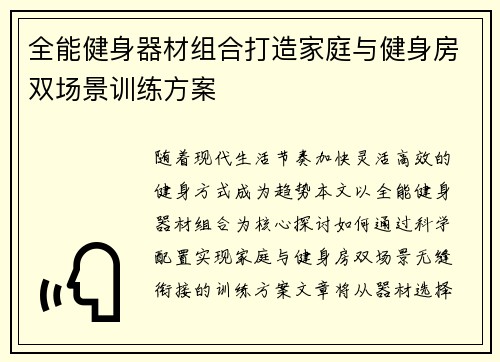 全能健身器材组合打造家庭与健身房双场景训练方案