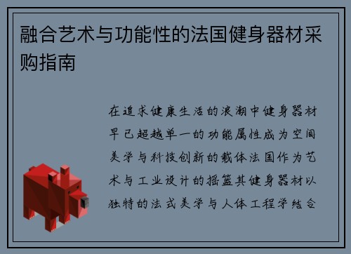 融合艺术与功能性的法国健身器材采购指南