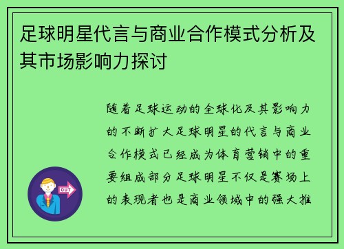 足球明星代言与商业合作模式分析及其市场影响力探讨