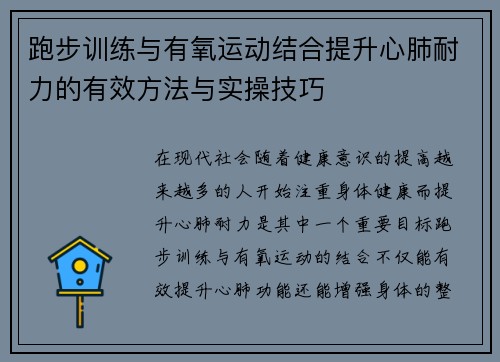 跑步训练与有氧运动结合提升心肺耐力的有效方法与实操技巧