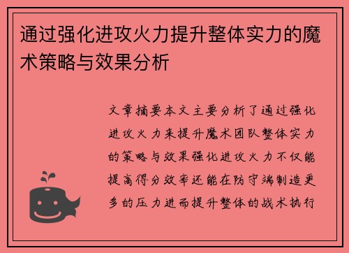 通过强化进攻火力提升整体实力的魔术策略与效果分析